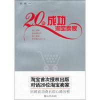 [M]20位成功淘宝卖家-9787545806397