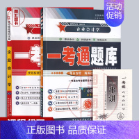 [正版]备考2024 全新 2本套装 0055 00055企业会计学 一考通题库+一考通优化标准预测试卷赠串讲 配201