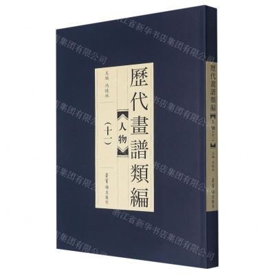 [N]人物(11)/历代画谱类编-9787500322047