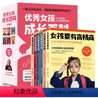 优秀女孩成长百科[全6册] [正版]女孩成长百科全6册女孩成长全书好父母送给女儿的贴心礼物陪孩子成长正面管教高情商家庭教