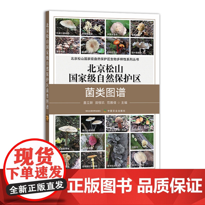 北京松山国家级自然保护区菌类图谱 盖立新 田恒玖 范雅倩 31028-5 北京松山国家级自然保护区生物多样性系列丛书