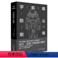 [正版] 宇航服防尘指南 科幻经典《重力使命》的创造者哈尔克莱门特创意大集结新星出版社八光分书籍科幻小说