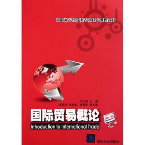 [N]国际贸易概论/洪志鹤/高职高专经管类专业核心课程教材-9787302267126