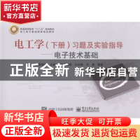 正版 电工学(下册)习题及实验指导:电子技术基础 查丽斌主编 电子