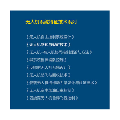 无人机感知与规避技术