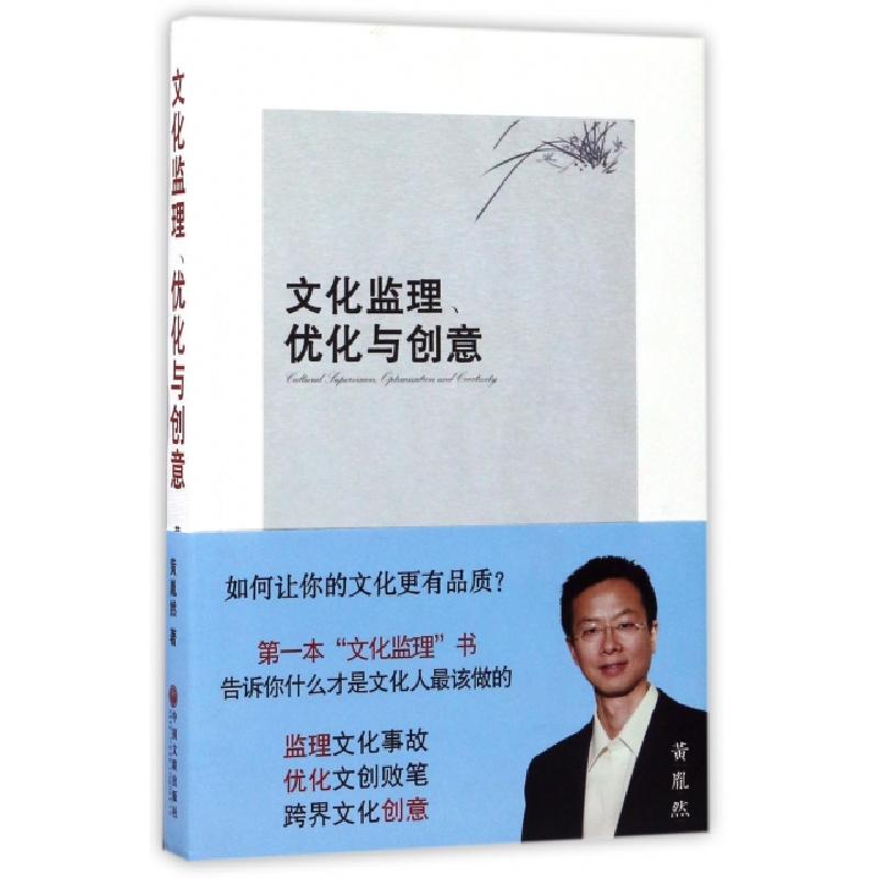 正版新书]文化监理优化与创意黄胤然9787519027544