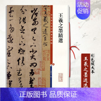 [正版]王羲之墨迹选彩色放大本中国碑帖孙宝文繁体旁注行草书毛笔书法成人学生临摹帖练字帖古帖拓本墨迹本上海辞书出版社