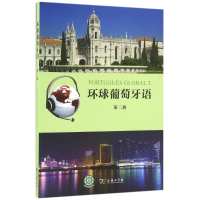 正版新书]环球葡萄牙语(第2册)(光盘1张)/(葡)卡拉.亚历山德拉.