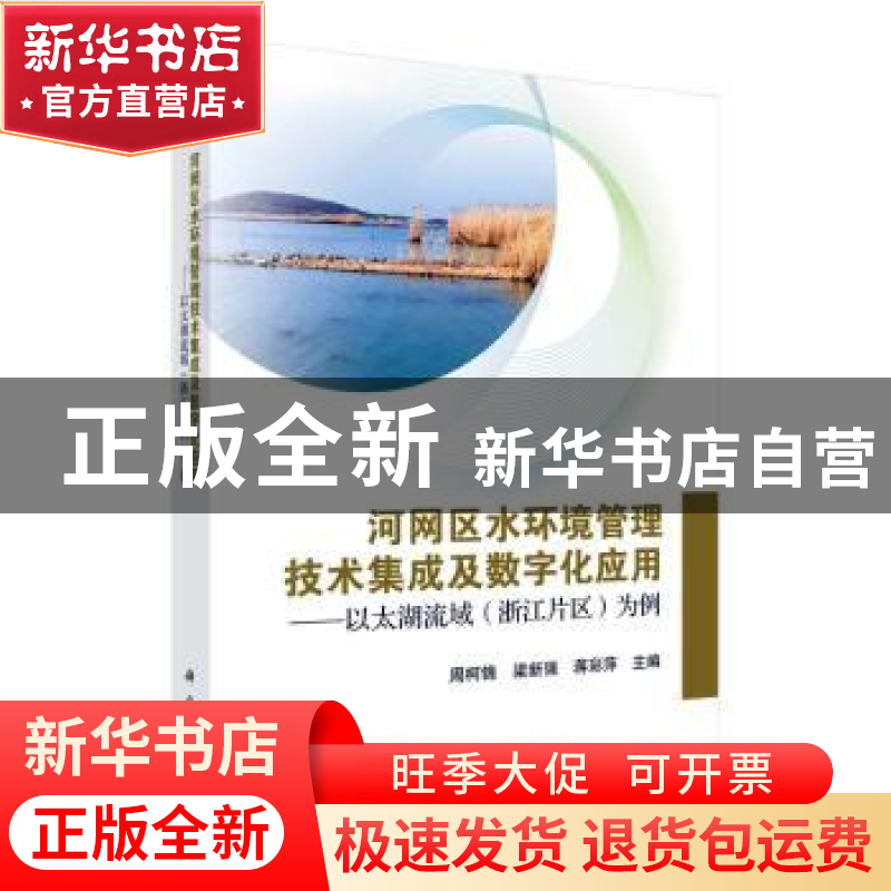 正版 河网区水环境管理技术集成及数字化应用:以太湖流域《浙江片