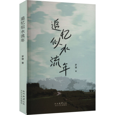 正版新书]追忆似水流年罗媛 著9787551329231