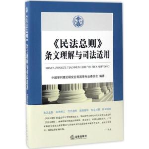 正版新书]《民法总则》条文理解与司法适用中国审判理论研究会民