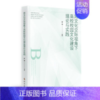 [正版]跨文化交际视角下高校校园文化建设理论与实践:梁清 著 教学方法及理论 文教 时事出版社 图书