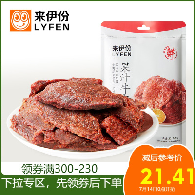 专区来伊份果汁牛肉88g牛肉干小零食上海特产