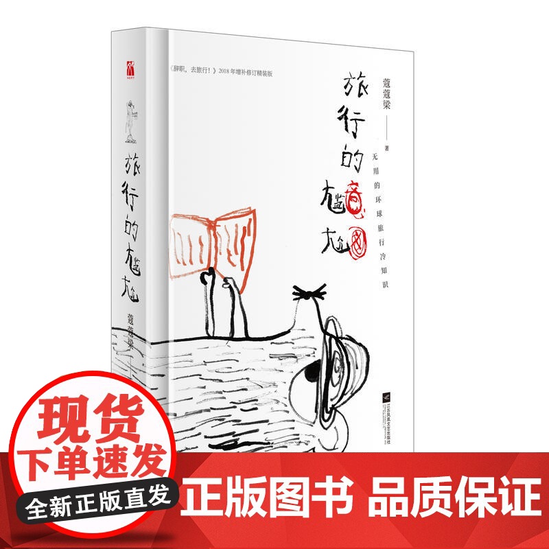 旅行的尴尬 蔻蔻梁 江苏凤凰文艺出版社 正版书籍