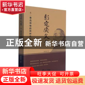 正版 彭定安文集(5鲁迅和他的同时代人) 彭定安 东北大学出版社有