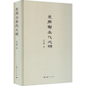 醉染图书东周与秦代文明9787208139725