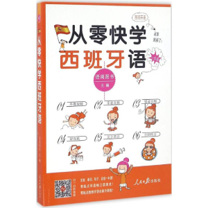 醉染图书从零快学西班牙语9787511540980