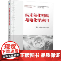 机工 纳米催化材料与电化学应用 郭林 李丽东 蔡智 等