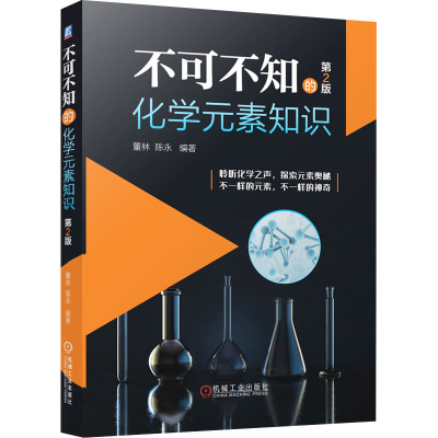 [M]不可不知的化学元素知识 第2版 董林,陈永 编 -9787111675549