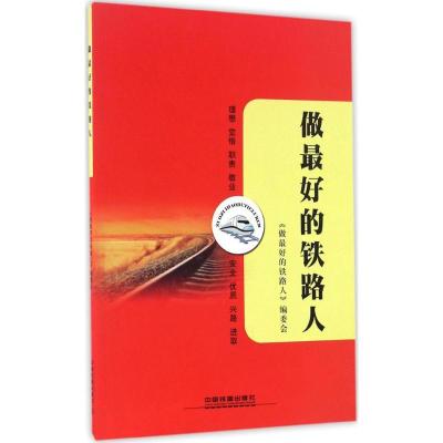 正版新书]做最好的铁路人《做最好的铁路人》编委会978711321991