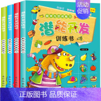 [正版]儿童潜能开发训练书 全4册 3-4-5-6-7岁幼儿学前早教益智启蒙书 全脑智力语言分析认知观察专注力培养逻辑图