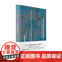 宋元明清思想史纲 谭丕模 著 中国哲学 哲学书籍