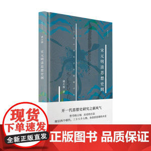 宋元明清思想史纲 谭丕模 著 中国哲学 哲学书籍