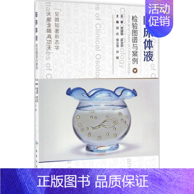 [正版]临床体液检验图谱与案例 顾兵,郑立恒,孙懿 主编 医学类基础知识专业书籍 医学入门图书 人民卫生出版