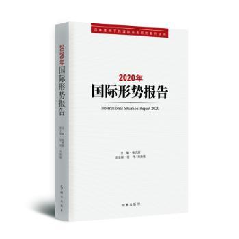 诺森2020年国际形势报告辉9787519504465时事出版社