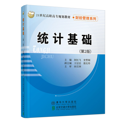 醉染图书统计基础(第2版)9787512138674