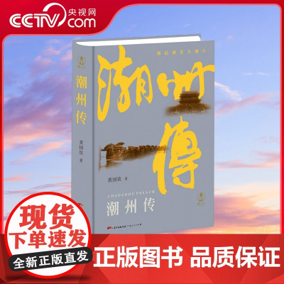 [央视网]潮州传 精装 是城市传记的另类 这个城市也是中国城市中的另类 这里的人来自遥远而古老的北方 GD