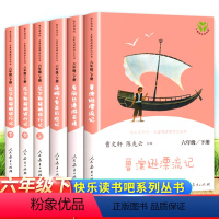 [人教版6册]快乐读书吧六年级下册 [正版]人教版六年级阅读的课外书籍 鲁滨逊漂流记原著完整版爱丽丝尼尔斯骑鹅旅行记小学