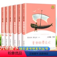 [人教版6册]快乐读书吧六年级下册 [正版]人教版六年级阅读的课外书籍 鲁滨逊漂流记原著完整版爱丽丝尼尔斯骑鹅旅行记小学