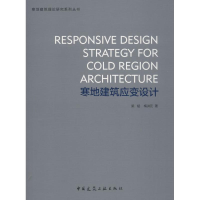 [M]寒地建筑应变设计-9787112215485