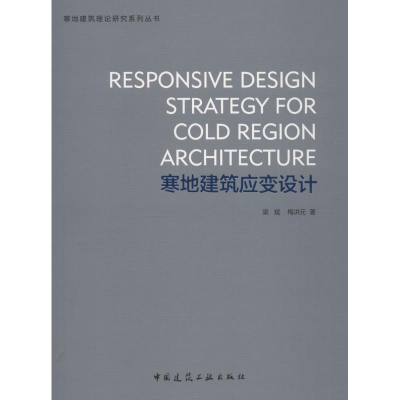 [M]寒地建筑应变设计-9787112215485