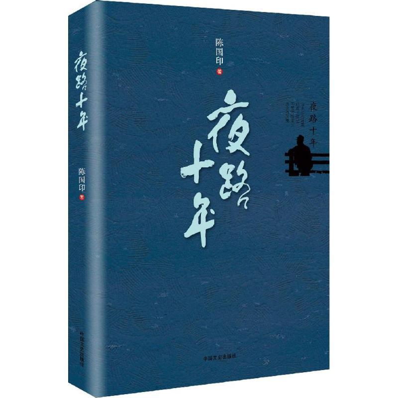 正版新书]夜路十年陈国印 著9787503482588