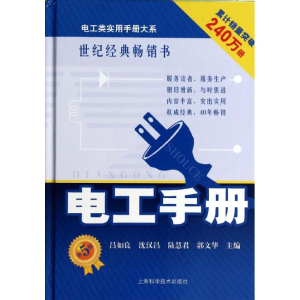 [M]电工手册-9787547815120
