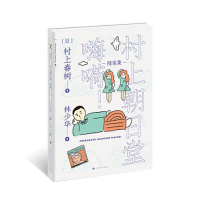 正版新书]村上朝日堂嗨嗬村上春树9787532783212