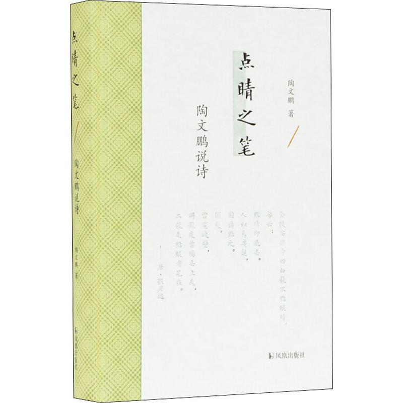 醉染图书点睛之笔 陶文鹏说诗9787550630277