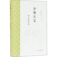 醉染图书点睛之笔 陶文鹏说诗9787550630277