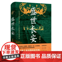 盛世长安 中国社会科学院考古研究所前所长刘庆柱扛鼎之作 一座长安城半部中国史 以考古为根基重现长安的帝都风华北京联合出版