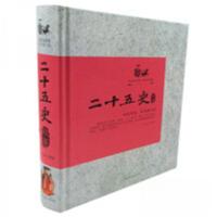 正版新书]二十五史故事文若愚 著9787511355058