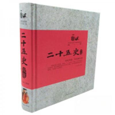 正版新书]二十五史故事文若愚 著9787511355058
