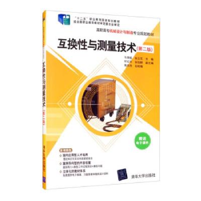 正版新书]互换性与测量技术(第二版)马保振,张玉芝,何红华,