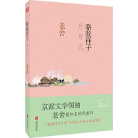 音像骆驼祥子·月牙儿老舍 著