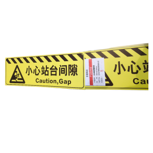 京通瑞达 小心站台间隙标识 400mm*1200mm个