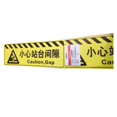 京通瑞达 小心站台间隙标识 400mm*1200mm个