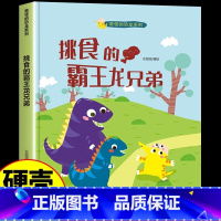 挑食的霸王龙兄弟 [正版]奇怪的恐龙5册精装硬壳硬皮绘本 帽子原来是这么用的/奇奇怪怪恐龙乐队/萨尔塔龙的烦恼/挑食的霸