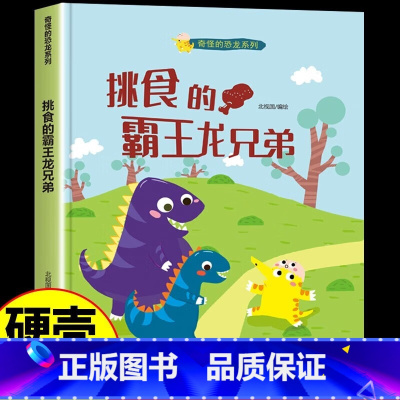 挑食的霸王龙兄弟 [正版]奇怪的恐龙5册精装硬壳硬皮绘本 帽子原来是这么用的/奇奇怪怪恐龙乐队/萨尔塔龙的烦恼/挑食的霸