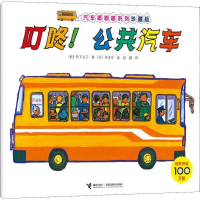 [M]叮咚!公共汽车-9787544862851